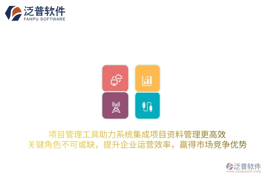 項目管理工具助力系統(tǒng)集成項目資料管理更高效，關(guān)鍵角色不可或缺，提升企業(yè)運營效率，贏得市場競爭優(yōu)勢