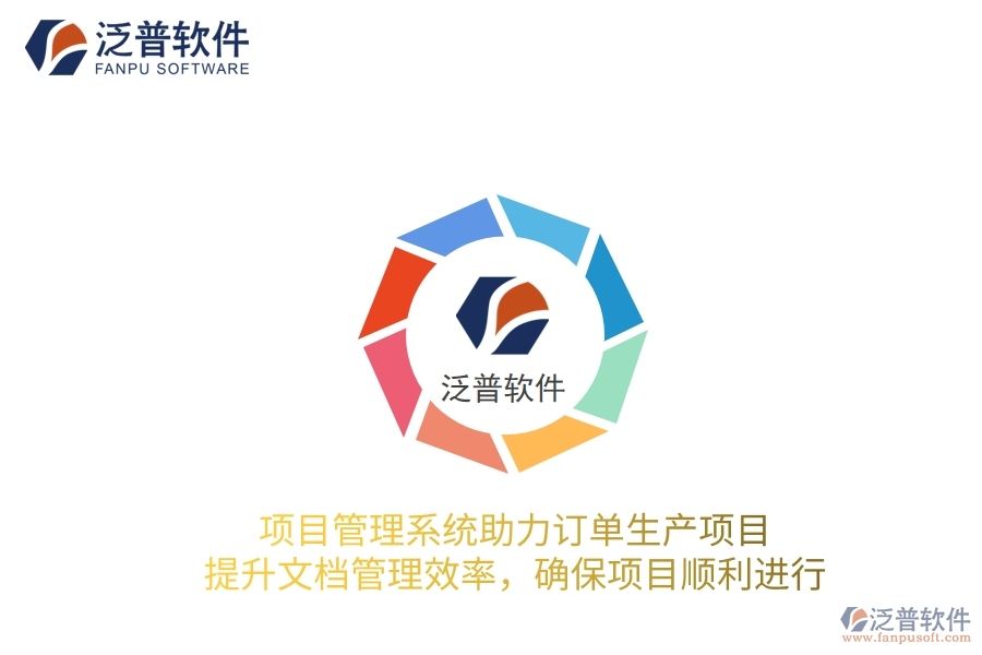 項目管理系統(tǒng)助力訂單生產(chǎn)項目，提升文檔管理效率，確保項目順利進行