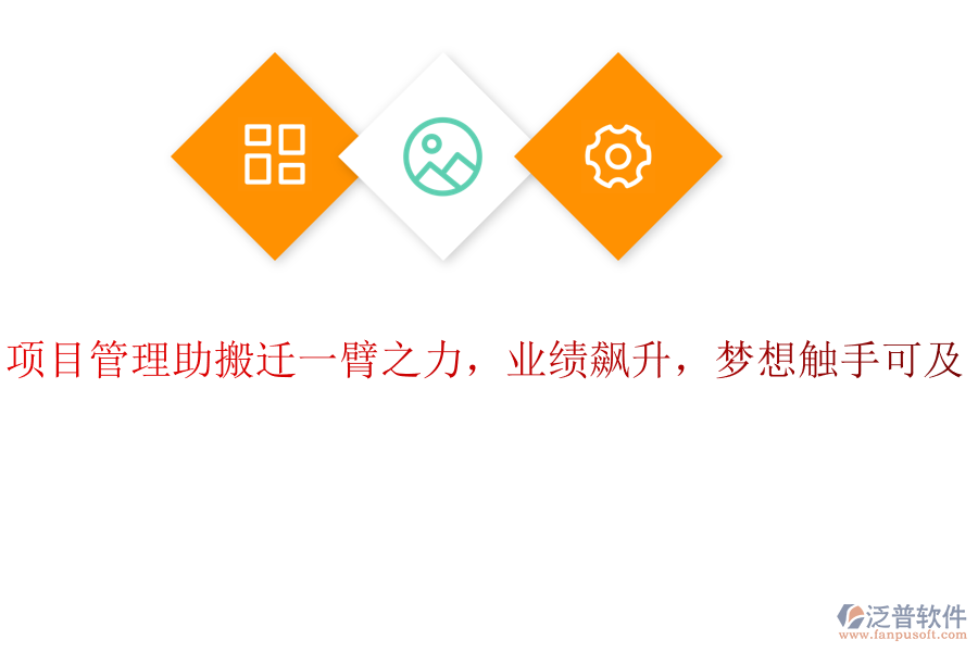 項目管理助搬遷一臂之力，業(yè)績飆升，夢想觸手可及！