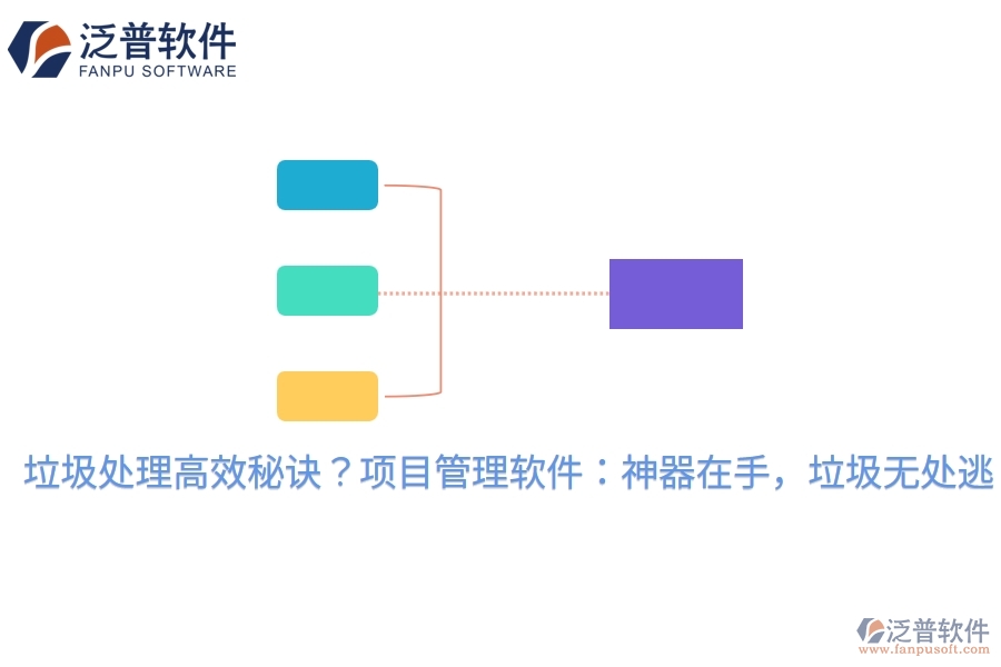 垃圾處理高效秘訣？項(xiàng)目管理軟件：神器在手，垃圾無處逃