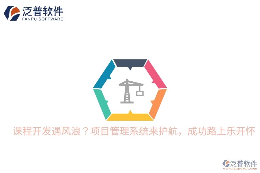 課程開發(fā)遇風(fēng)浪？項(xiàng)目管理系統(tǒng)來護(hù)航，成功路上樂開懷