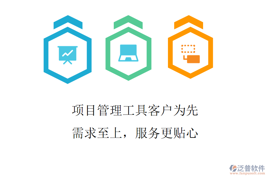 項目管理工具客戶為先，需求至上，服務更貼心