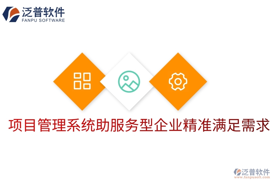 項(xiàng)目管理系統(tǒng)助服務(wù)型企業(yè)精準(zhǔn)滿(mǎn)足需求