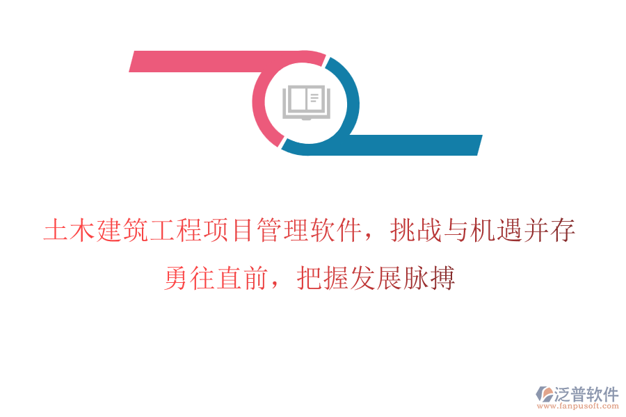 土木建筑工程項(xiàng)目管理軟件，挑戰(zhàn)與機(jī)遇并存，勇往直前，把握發(fā)展脈搏