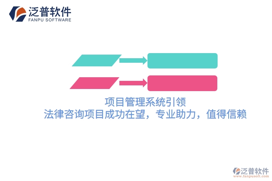 項(xiàng)目管理系統(tǒng)引領(lǐng)，法律咨詢項(xiàng)目成功在望，專業(yè)助力，值得信賴