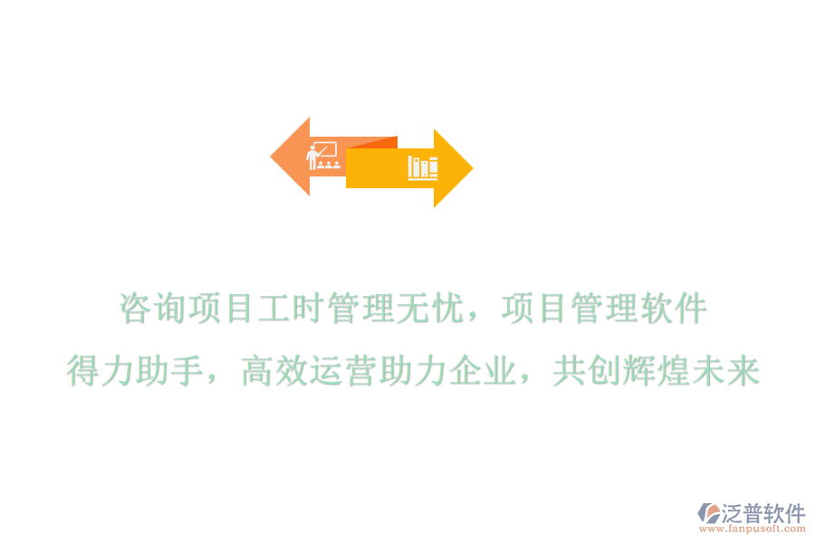 咨詢項(xiàng)目工時(shí)管理無憂，項(xiàng)目管理軟件是得力助手，高效運(yùn)營(yíng)助力企業(yè)，共創(chuàng)輝煌未來
