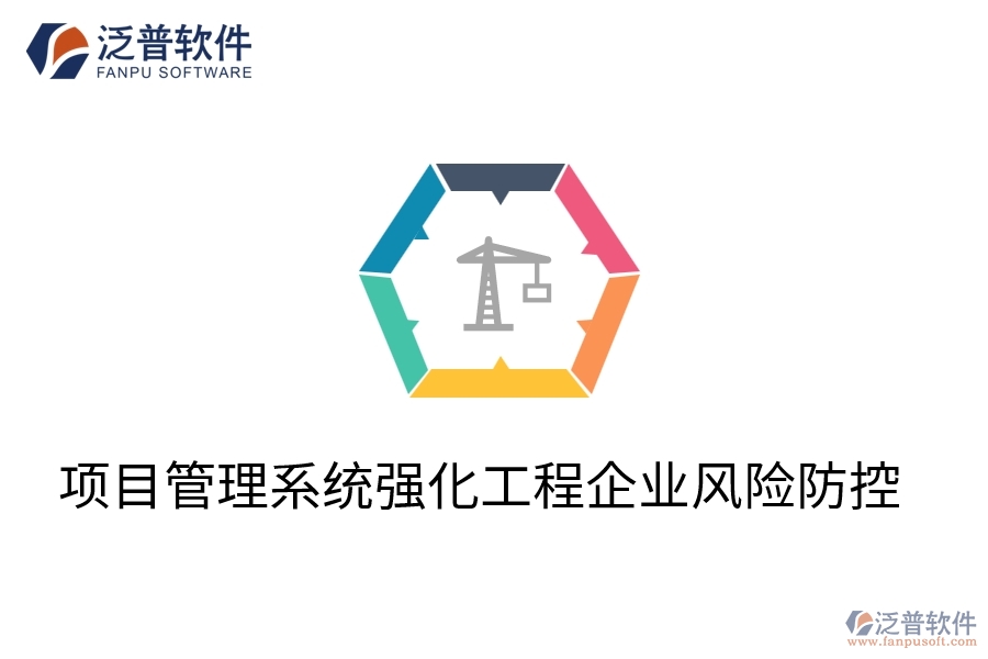 項目管理系統(tǒng)強(qiáng)化工程企業(yè)風(fēng)險防控