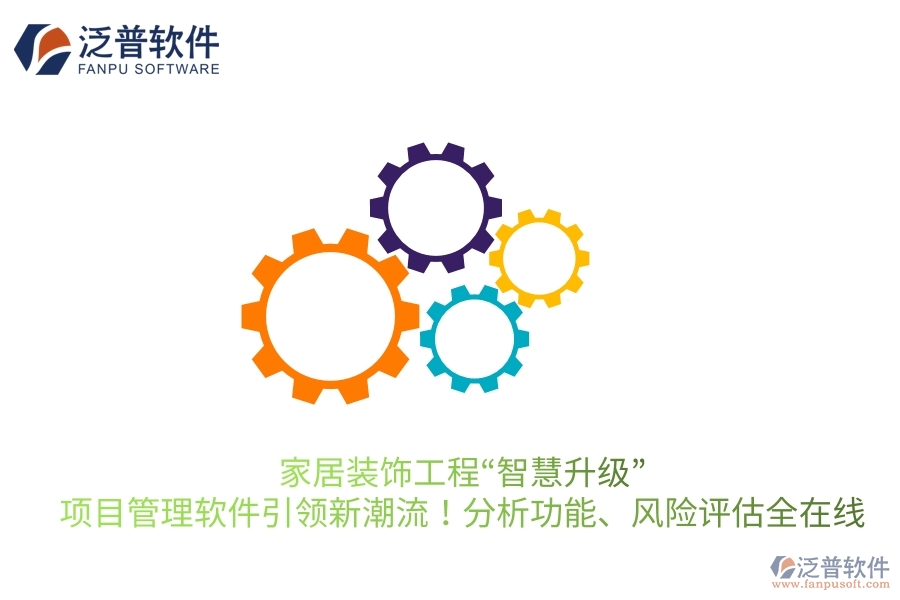 家居裝飾工程“智慧升級(jí)”，項(xiàng)目管理軟件引領(lǐng)新潮流！分析功能、風(fēng)險(xiǎn)評(píng)估全在線
