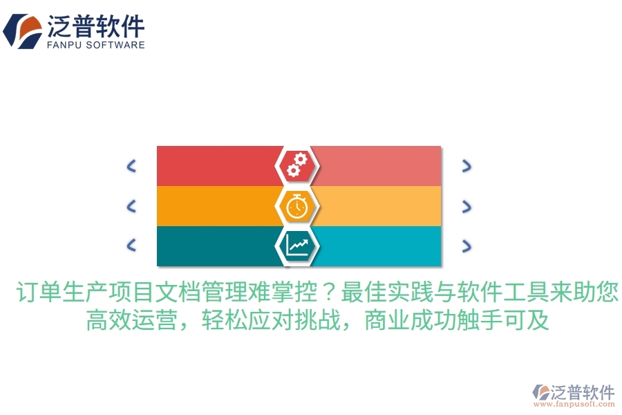 訂單生產(chǎn)項目文檔管理難掌控？最佳實踐與軟件工具來助您，高效運營，輕松應(yīng)對挑戰(zhàn)，商業(yè)成功觸手可及