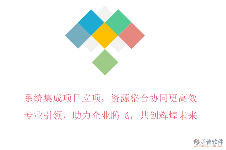 系統(tǒng)集成項目立項，資源整合協(xié)同更高效，專業(yè)引領，助力企業(yè)騰飛，共創(chuàng)輝煌未來