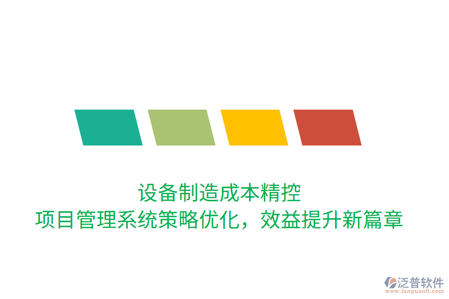 設(shè)備制造成本精控， 項(xiàng)目管理系統(tǒng)策略優(yōu)化，效益提升新篇章