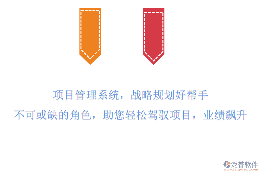項(xiàng)目管理系統(tǒng)，戰(zhàn)略規(guī)劃好幫手!不可或缺的角色，助您輕松駕馭項(xiàng)目，業(yè)績飆升!