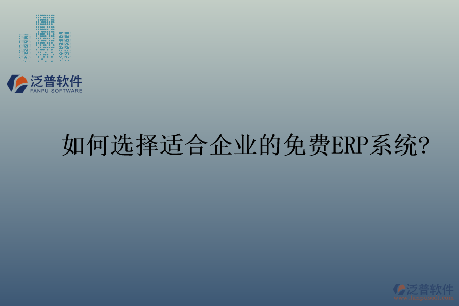 如何選擇適合企業(yè)的免費ERP系統(tǒng)?