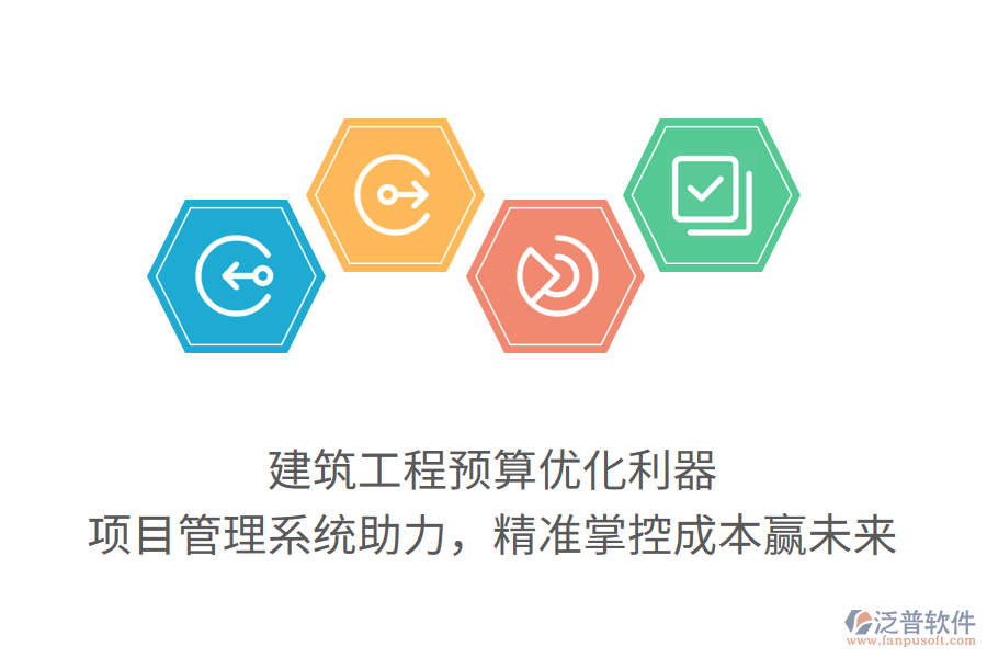 建筑工程預算優(yōu)化利器， 項目管理系統(tǒng)助力，精準掌控成本贏未來