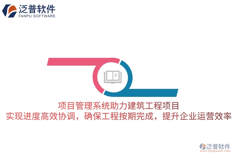 項目管理系統(tǒng)助力建筑工程項目，實現(xiàn)進度高效協(xié)調，確保工程按期完成，提升企業(yè)運營效率