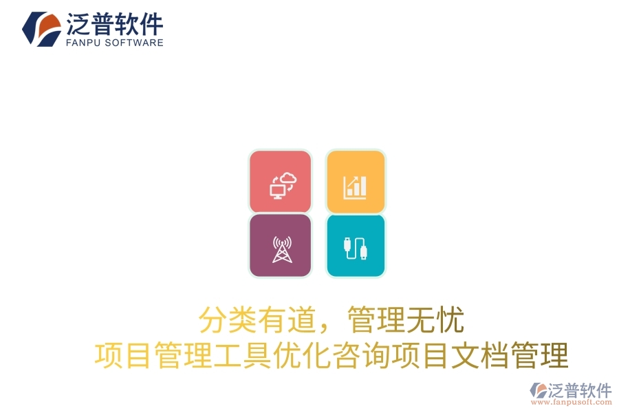 分類(lèi)有道，管理無(wú)憂(yōu)：項(xiàng)目管理工具優(yōu)化咨詢(xún)項(xiàng)目文檔管理
