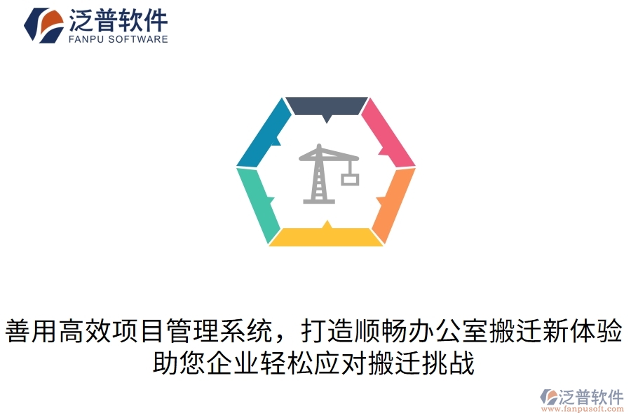  善用高效項目管理系統(tǒng)，打造順暢辦公室搬遷新體驗，助您企業(yè)輕松應(yīng)對搬遷挑戰(zhàn)  
