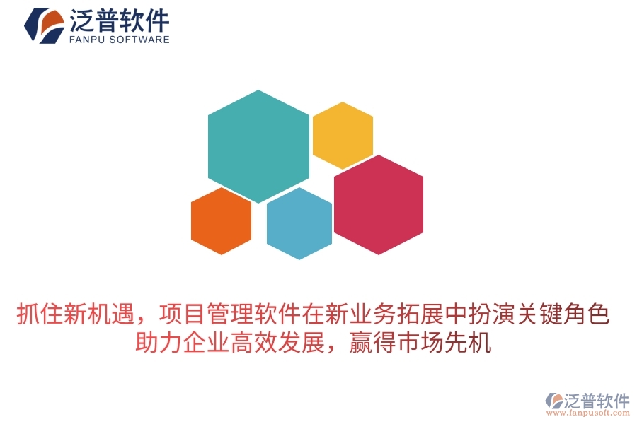 抓住新機(jī)遇，項(xiàng)目管理軟件在新業(yè)務(wù)拓展中扮演關(guān)鍵角色，助力企業(yè)高效發(fā)展，贏得市場(chǎng)先機(jī)