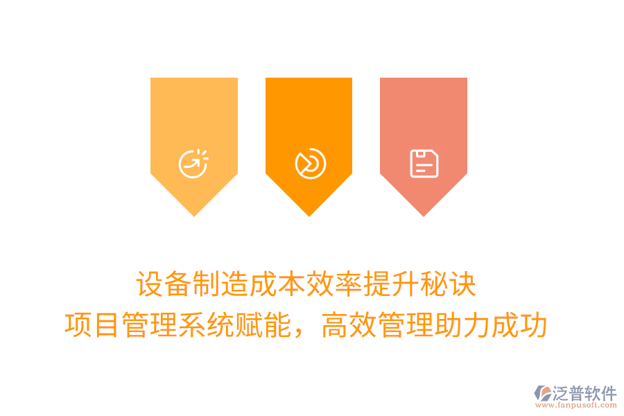 設(shè)備制造成本效率提升秘訣， 項(xiàng)目管理系統(tǒng)賦能，高效管理助力成功