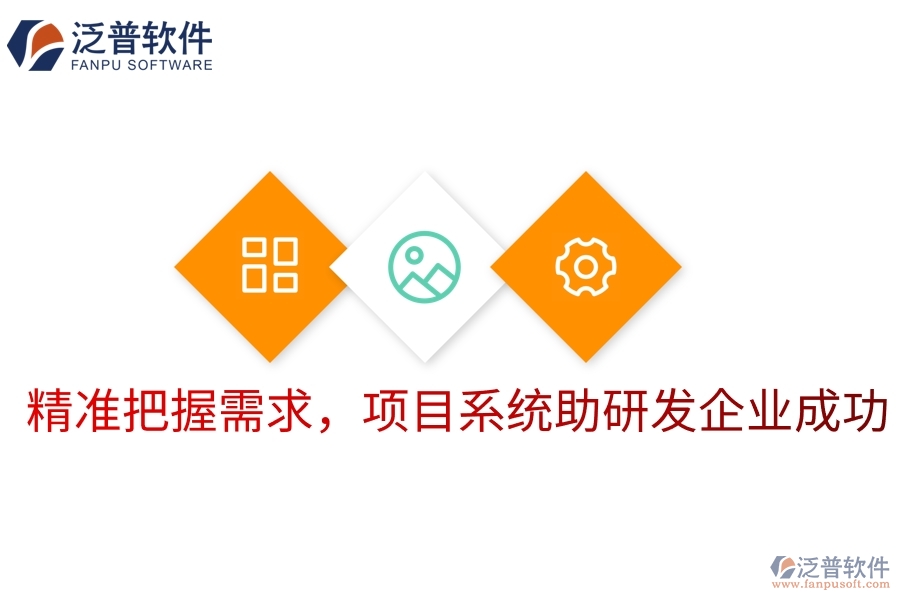 精準(zhǔn)把握需求，項(xiàng)目系統(tǒng)助研發(fā)企業(yè)成功