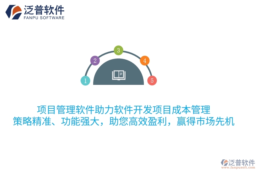 項(xiàng)目管理軟件助力軟件開發(fā)項(xiàng)目成本管理，策略精準(zhǔn)、功能強(qiáng)大，助您高效盈利，贏得市場(chǎng)先機(jī)