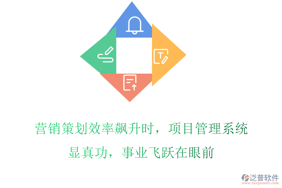 營(yíng)銷(xiāo)策劃效率飆升時(shí)，項(xiàng)目管理系統(tǒng)顯真功，事業(yè)飛躍在眼前