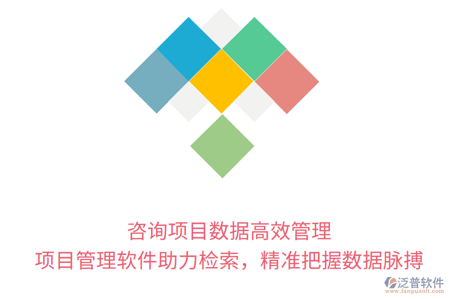咨詢項(xiàng)目數(shù)據(jù)高效管理， 項(xiàng)目管理軟件助力檢索，精準(zhǔn)把握數(shù)據(jù)脈搏
