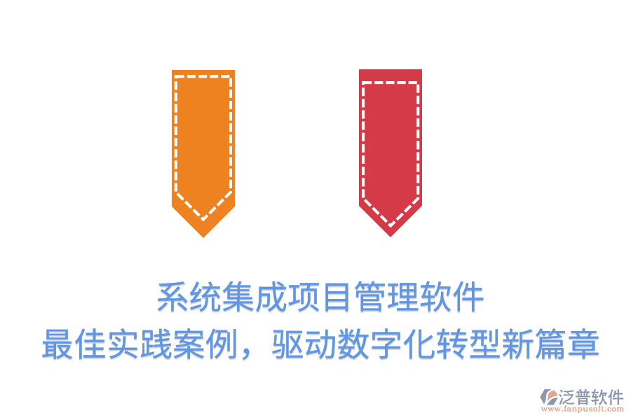系統(tǒng)集成項目管理軟件：最佳實踐案例，驅動數(shù)字化轉型新篇章
