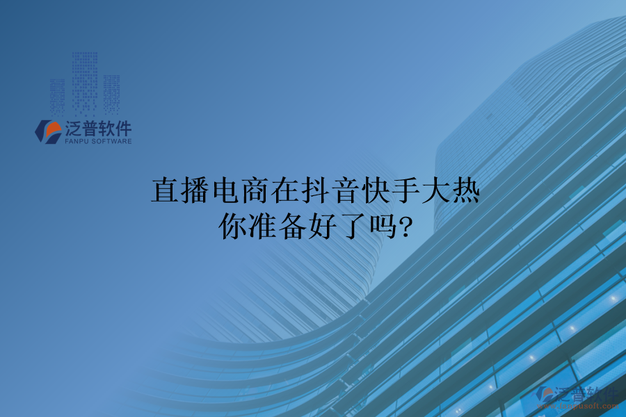 直播電商在抖音快手大熱，你準(zhǔn)備好了嗎?