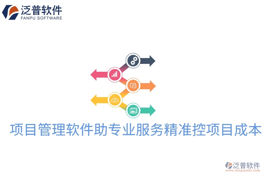 項目管理軟件助專業(yè)服務(wù)精準控項目成本