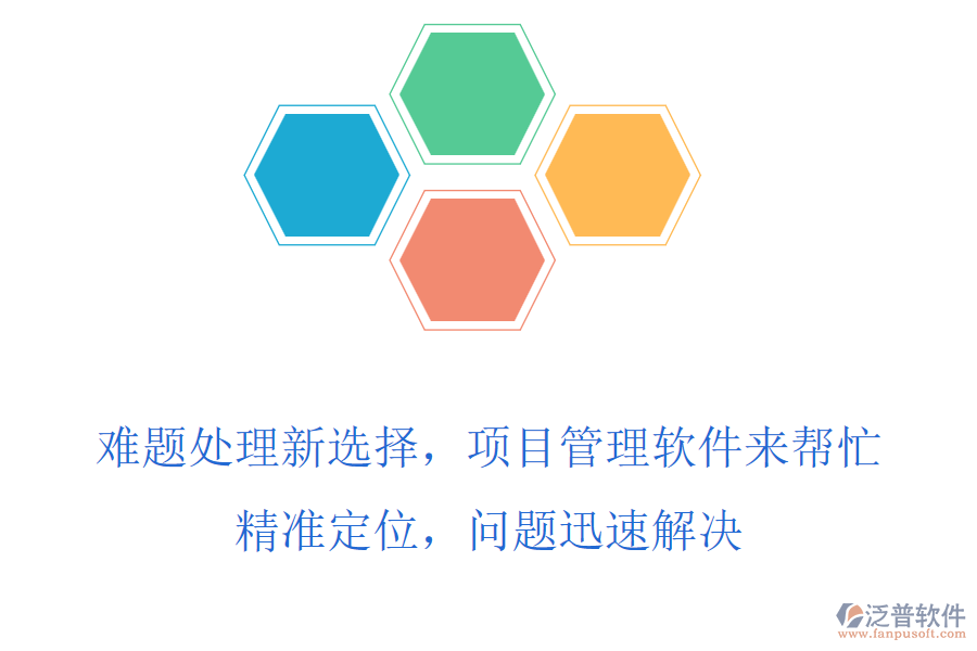 難題處理新選擇，項目管理軟件來幫忙，精準定位，問題迅速解決