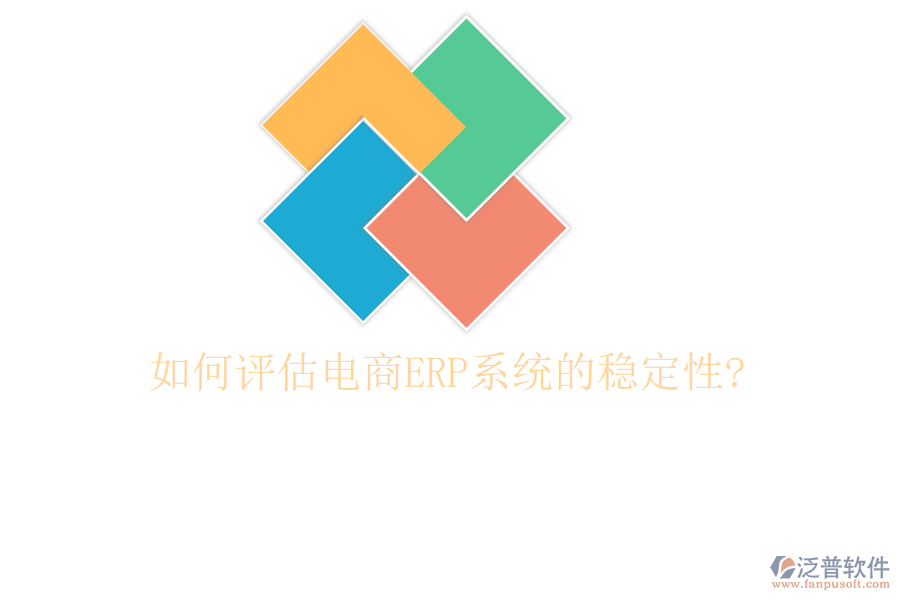如何評(píng)估電商<a href=http://www.52tianma.cn/fanpuerp/ target=_blank class=infotextkey><a href=http://www.52tianma.cn/fanpuerp/ target=_blank class=infotextkey>erp系統(tǒng)</a></a>的穩(wěn)定性?