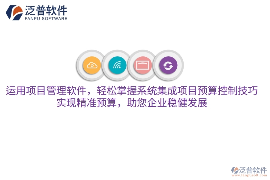 運用項目管理軟件，輕松掌握系統(tǒng)集成項目預算控制技巧，實現(xiàn)精準預算，助您企業(yè)穩(wěn)健發(fā)展