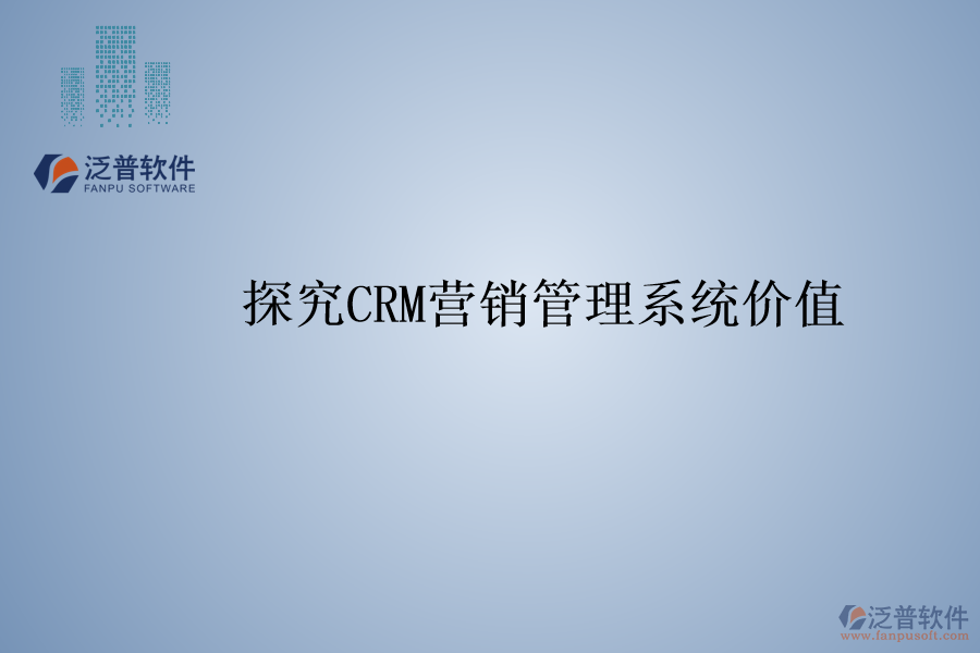 探究<a href=http://www.52tianma.cn/crm/ target=_blank class=infotextkey>CRM</a>營銷管理系統(tǒng)價值