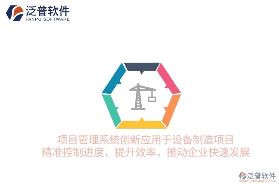 項目管理系統(tǒng)創(chuàng)新應用于設備制造項目，精準控制進度，提升效率，推動企業(yè)快速發(fā)展
