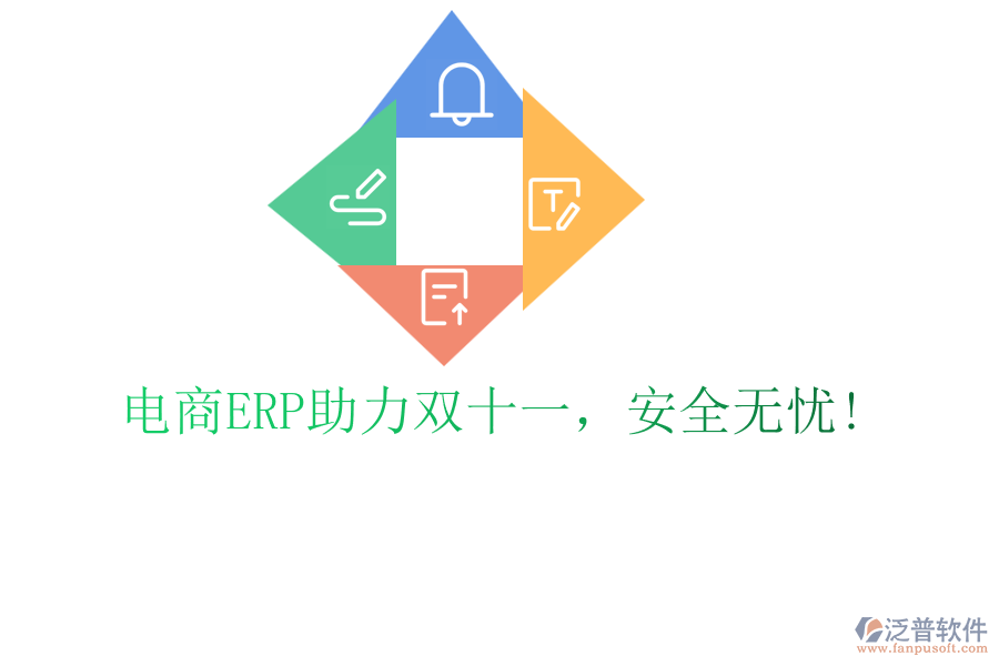 電商ERP助力雙十一，安全無憂!