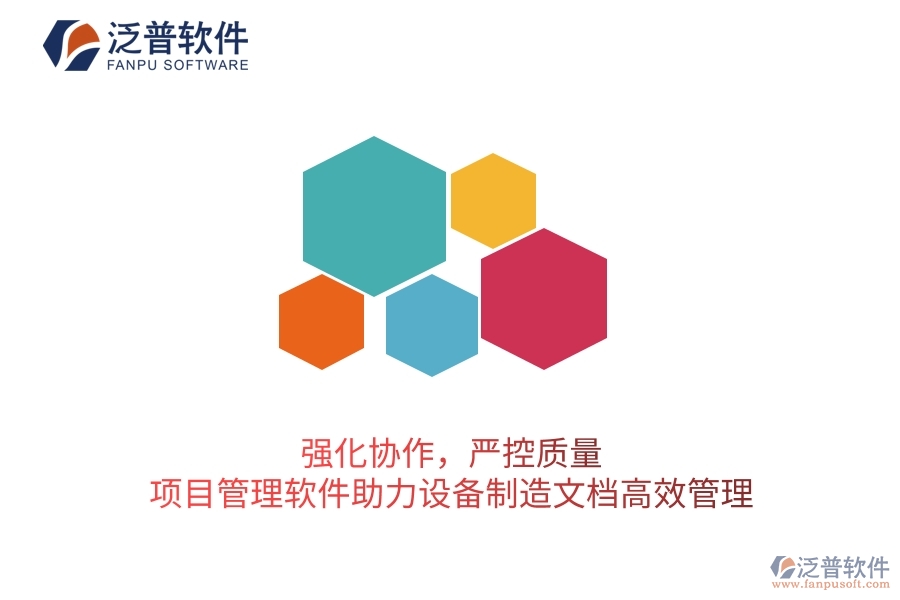 強(qiáng)化協(xié)作，嚴(yán)控質(zhì)量：項(xiàng)目管理軟件助力設(shè)備制造文檔高效管理