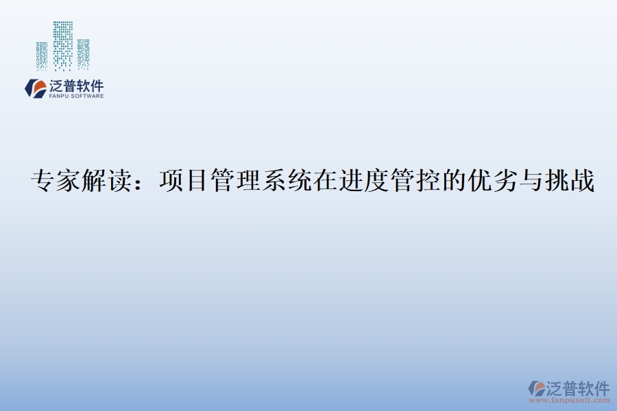專(zhuān)家解讀：項(xiàng)目管理系統(tǒng)在進(jìn)度管控的優(yōu)劣與挑戰(zhàn)