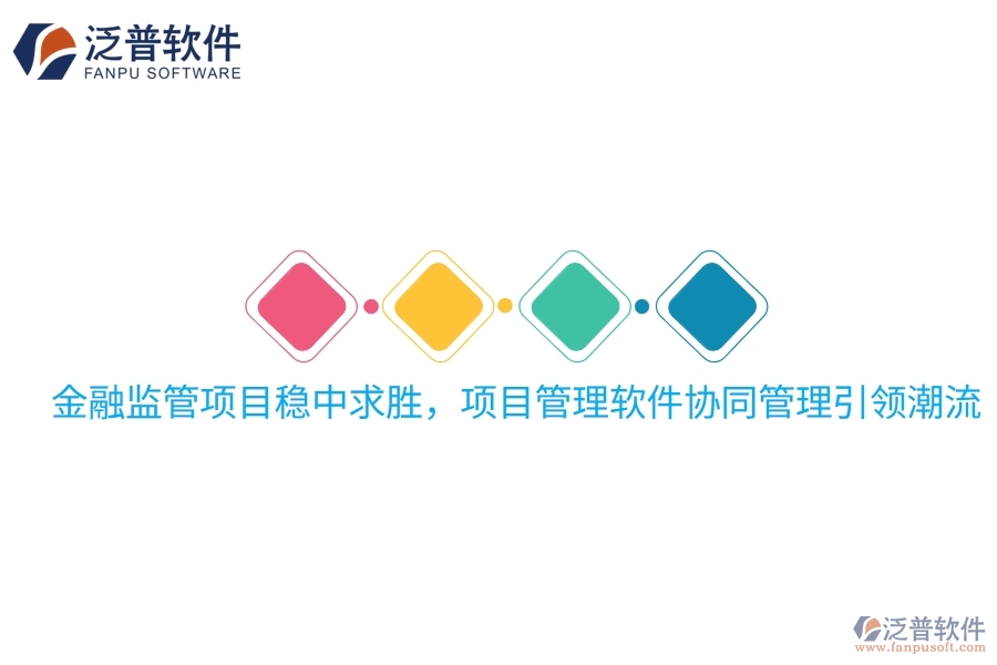金融監(jiān)管項(xiàng)目穩(wěn)中求勝，項(xiàng)目管理軟件協(xié)同管理引領(lǐng)潮流