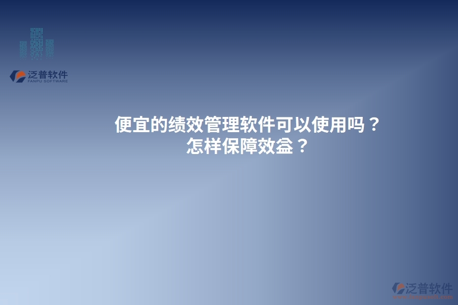 便宜的績效管理軟件可以使用嗎？怎樣保障效益？