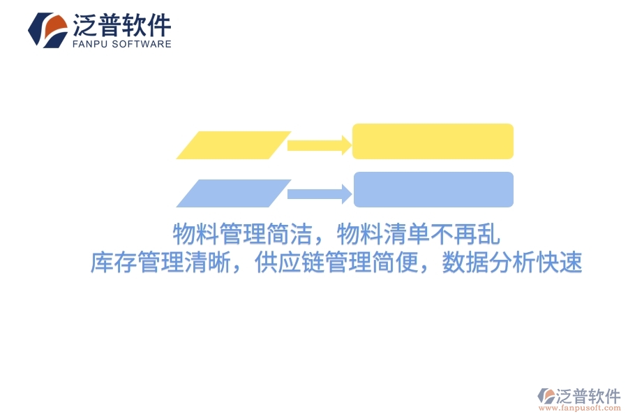 項(xiàng)目管理軟件：物料管理簡潔，物料清單不再亂，庫存管理清晰，供應(yīng)鏈管理簡便，數(shù)據(jù)分析快速