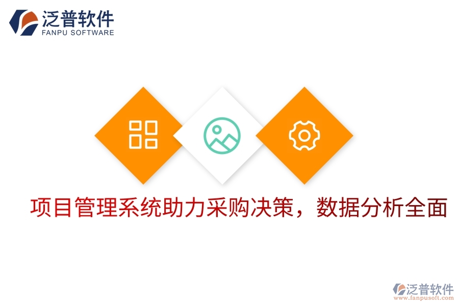 項目管理系統(tǒng)助力采購決策，數(shù)據(jù)分析全面