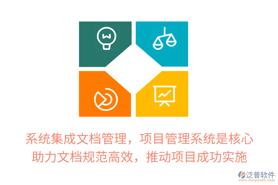 系統(tǒng)集成文檔管理，項目管理系統(tǒng)是核心！ 助力文檔規(guī)范高效，推動項目成功實施