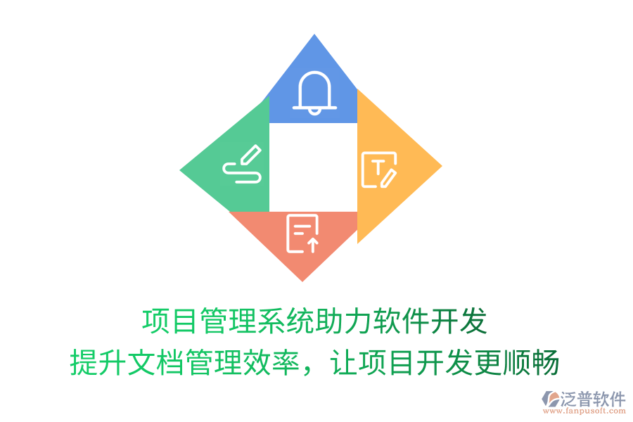 項目管理系統(tǒng)助力軟件開發(fā) 提升文檔管理效率，讓項目開發(fā)更順