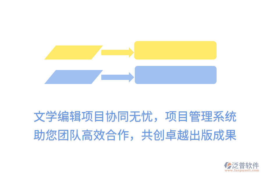 文學(xué)編輯項目協(xié)同無憂，項目管理系統(tǒng)助您團(tuán)隊高效合作，共創(chuàng)卓越出版成果