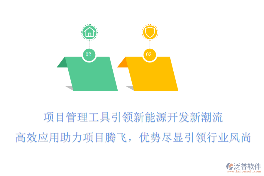 項(xiàng)目管理工具引領(lǐng)新能源開(kāi)發(fā)新潮流，高效應(yīng)用助力項(xiàng)目騰飛，優(yōu)勢(shì)盡顯引領(lǐng)行業(yè)風(fēng)尚!