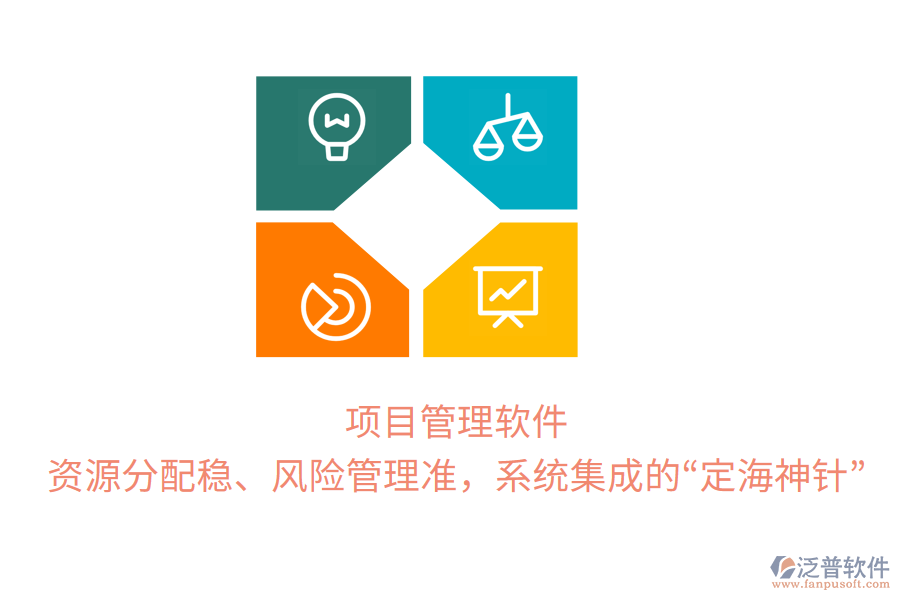 項目管理軟件，資源分配穩(wěn)、風(fēng)險管理準(zhǔn)，系統(tǒng)集成的“定海神針”