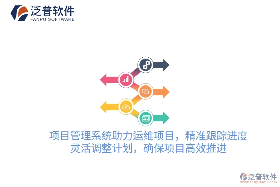 項(xiàng)目管理系統(tǒng)助力運(yùn)維項(xiàng)目，精準(zhǔn)跟蹤進(jìn)度，靈活調(diào)整計劃，確保項(xiàng)目高效推進(jìn)