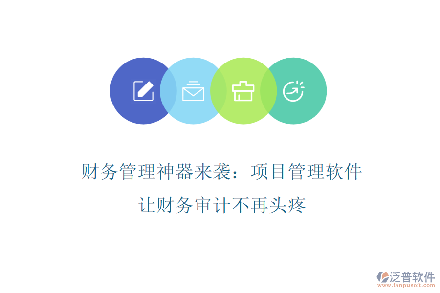 財(cái)務(wù)管理神器來襲：項(xiàng)目管理軟件，讓財(cái)務(wù)審計(jì)不再頭疼