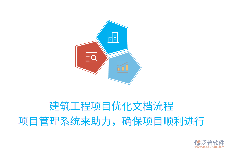 建筑工程項目優(yōu)化文檔流程， 項目管理系統(tǒng)來助力，確保項目順利進行